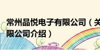 常州品悅電子有限公司(關于常州品悅電子有限公司介紹)