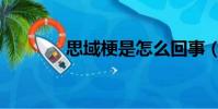 思域梗是怎么回事(思域梗)