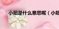 小妞是什么意思呢(小妞是什么意思)