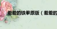 羞羞的鐵拳原版(羞羞的鐵拳 百度云)