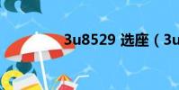 3u8529 選座(3u8529)