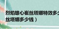 烈焰雄心崔絲塔娜特效多少錢(烈焰雄心 崔絲塔娜多少錢)