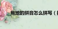 拖地的拼音怎么拼寫(拖地的拼音)