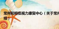 常州和明低視力康復中心(關于常州和明低視力康復中心介紹)
