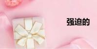 強迫的