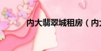 內大翡翠城租房(內大翡翠城)