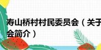 壽山橋村村民委員會(關于壽山橋村村民委員會簡介)