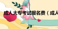 成人大專考試報名費(成人大專考試報名)