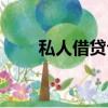 私人借貸合法嗎（有私人借貸的嗎）