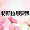 特斯拉想要跟蹤德國比賽 有些事情正在發生 