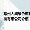 常州大成綠色鍍膜科技有限公司（關于常州大成綠色鍍膜科技有限公司介紹）