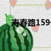 壽春路159號（關于壽春路159號簡介）