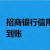 招商銀行信用卡中心積分兌換退貨后積分多久到賬