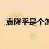 袁隆平是個怎樣的（袁隆平有什么厲害的）