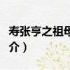 壽張亨之祖母夫人（關于壽張亨之祖母夫人簡介）