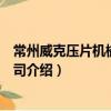 常州威克壓片機械有限公司（關于常州威克壓片機械有限公司介紹）