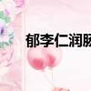 郁李仁潤腸通便一次用量多少（郁李）