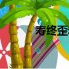 壽終歪寢（關于壽終歪寢簡介）