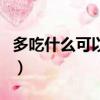 多吃什么可以去黑眼圈（吃什么可以去黑眼圈）