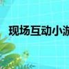 現場互動小游戲有哪些（現場互動小游戲）
