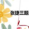 張捷三題刻（關于張捷三題刻介紹）