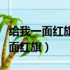 給我一面紅旗國旗什么時候自動取消（給我一面紅旗）