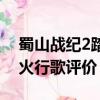 蜀山戰紀2踏火行歌百度百科（蜀山戰紀2踏火行歌評價）