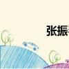 張振琴（關于張振琴介紹）