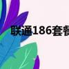 聯通186套餐資費一覽表（聯通186套餐）