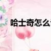 哈士奇怎么訓練聽話（哈士奇怎么訓練）