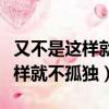 又不是這樣就不孤獨是哪個電視劇（又不是這樣就不孤獨）