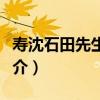 壽沈石田先生八十（關于壽沈石田先生八十簡介）