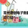 常州奇創電子衡器有限公司（關于常州奇創電子衡器有限公司介紹）