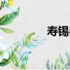 壽錫恭（關于壽錫恭簡介）