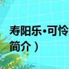 壽陽樂·可憐八公山（關于壽陽樂·可憐八公山簡介）