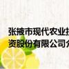 張掖市現代農業投資股份有限公司（關于張掖市現代農業投資股份有限公司介紹）