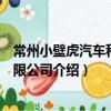 常州小壁虎汽車科技有限公司（關于常州小壁虎汽車科技有限公司介紹）