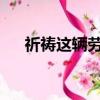 祈禱這輛勞斯萊斯皮卡車不會成為現實