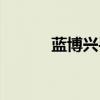 藍博興手機圖片（藍博興手機）