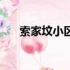 索家墳小區都住什么人（索家墳小區）