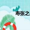 壽張之戰（關于壽張之戰簡介）