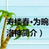壽樓春·為畹華賦洛神（關于壽樓春·為畹華賦洛神簡介）