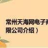 常州天海網電子商務有限公司（關于常州天海網電子商務有限公司介紹）