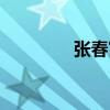 張春富（關于張春富介紹）