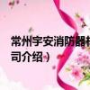 常州宇安消防器材有限公司（關于常州宇安消防器材有限公司介紹）