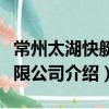 常州太湖快艇有限公司（關于常州太湖快艇有限公司介紹）