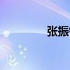 張振鐸（關于張振鐸介紹）