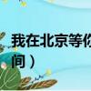 我在北京等你定檔了嗎（我在北京等你定檔時間）