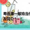 壽而康—獻給當代老年朋友（關于壽而康—獻給當代老年朋友簡介）