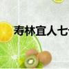 壽林宜人七十（關于壽林宜人七十簡介）